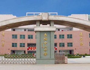惠阳中山中学
